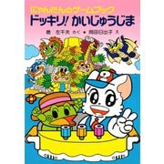 にゃんたんのゲームブック ドッキリ！かいじゅうじま（ポプラ社） [電子書籍]