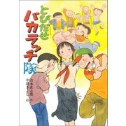 とびだせバカラッチ隊（ポプラ社） [電子書籍]
