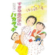 すきなあの子にバカラッチ（ポプラ社） [電子書籍]