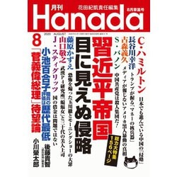 ヨドバシ Com 月刊hanada 年8月号 飛鳥新社 電子書籍 通販 全品無料配達