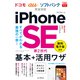 できるfit iPhone SE 第2世代 基本＋活用ワザドコモ/au/ソフトバンク完全対応（インプレス） [電子書籍]