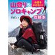 お金をかけない！ 山登り＆ソロキャンプ攻略本（KADOKAWA） [電子書籍]
