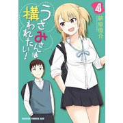 うさみさんは構われたい！ 4（KADOKAWA） [電子書籍]