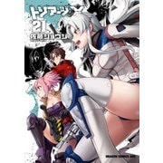 トリアージX（21）（KADOKAWA） [電子書籍]