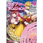 ライブダンジョン！ 5（KADOKAWA） [電子書籍]