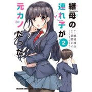継母の連れ子が元カノだった 2（KADOKAWA） [電子書籍]
