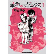 羊角のマジョロミ 1（KADOKAWA） [電子書籍]
