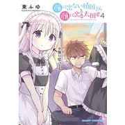 顔に出ない柏田さんと顔に出る太田君 4（KADOKAWA） [電子書籍]