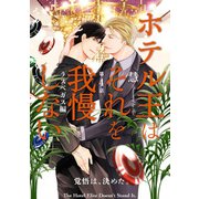 ホテル王はそれを我慢しない ラスベガス編【第4話】【特典付き】（KADOKAWA） [電子書籍]