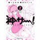 神サー！～僕と女神の芸大生活～ 2（KADOKAWA） [電子書籍]