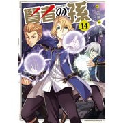 賢者の孫（14）（KADOKAWA） [電子書籍]