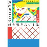 生まれはあなたを支配するけど 変わることだけが運をよくする（日経BP社） [電子書籍]