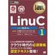 Linux教科書 LinuCレベル1 Version 10.0対応（翔泳社） [電子書籍]
