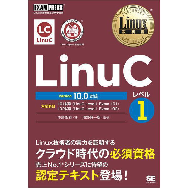 Linux教科書 LinuCレベル1 Version 10.0対応（翔泳社） [電子書籍]Ω