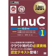 Linux教科書 LinuCレベル1 Version 10.0対応（翔泳社） [電子書籍]