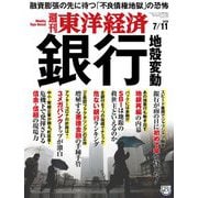 週刊東洋経済 2020年7/11号（東洋経済新報社） [電子書籍]