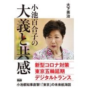 小池百合子の大義と共感（エムディエヌコーポレーション） [電子書籍]