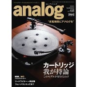 アナログ（analog) Vol.68（音元出版） [電子書籍]