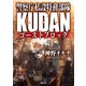 警察庁私設特務部隊KUDAN ゴーストブロック（徳間書店） [電子書籍]