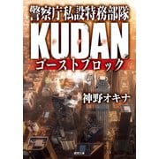 警察庁私設特務部隊KUDAN ゴーストブロック（徳間書店） [電子書籍]