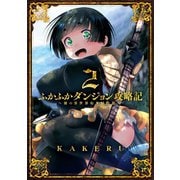 ふかふかダンジョン攻略記 ～俺の異世界転生冒険譚～（2）（マッグガーデン） [電子書籍]
