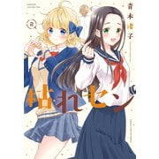 枯れセン 2巻（芳文社） [電子書籍]