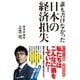 誰も書けなかった日本の経済損失（宝島社） [電子書籍]