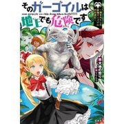 そのガーゴイルは地上でも危険です～翼を失くした最強ガーゴイルの放浪記～（宝島社） [電子書籍]