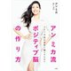 アン ミカ流 ポジティブ脳の作り方 365日毎日幸せに過ごすために（宝島社） [電子書籍]