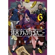 迷宮ブラックカンパニー（6）（マッグガーデン） [電子書籍]