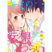 キミの妄想がつらい（5）（ライブコミックス） [電子書籍]
