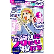 流行りにノリたい私たち【マイクロ】 5（小学館） [電子書籍]