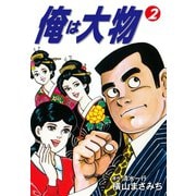 俺は大物 2（ゴマブックス） [電子書籍]