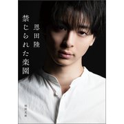 禁じられた楽園〈新装版〉（徳間書店） [電子書籍]