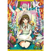 怪しことがたり（3）（マッグガーデン） [電子書籍]