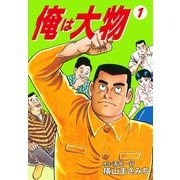 俺は大物 1（ゴマブックス） [電子書籍]