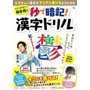 オジンオズボーン篠宮暁の秒で暗記！ 漢字ドリル（宝島社） [電子書籍]
