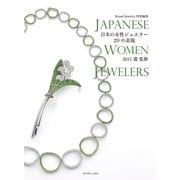 ブランドジュエリー 特別編集 日本の女性ジュエラー20の表現（インク・インコーポレーション/ワードラボ） [電子書籍]