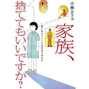 家族、捨ててもいいですか？～一緒に生きていく人は自分で決める（大和書房） [電子書籍]