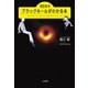 90分でブラックホールがわかる本（大和書房） [電子書籍]