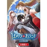 はめつのおうこく【分冊版】（12）（マッグガーデン） [電子書籍]