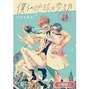 僕らの地球の歩き方【分冊版】（3）（マッグガーデン） [電子書籍]