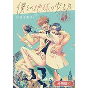 僕らの地球の歩き方【分冊版】（4）（マッグガーデン） [電子書籍]