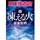第II捜査官 凍える火（徳間書店） [電子書籍]