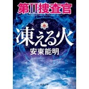 第II捜査官 凍える火（徳間書店） [電子書籍]