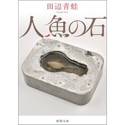 人魚の石（徳間書店） [電子書籍]