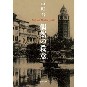 偶然の殺意（徳間書店） [電子書籍]