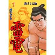 雷電 1（グループ・ゼロ） [電子書籍]