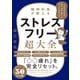 精神科医が教える ストレスフリー超大全―――人生のあらゆる「悩み・不安・疲れ」をなくすためのリスト（ダイヤモンド社） [電子書籍]