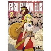 ネオ・エヌマ・エリシュ（2）（マッグガーデン） [電子書籍]